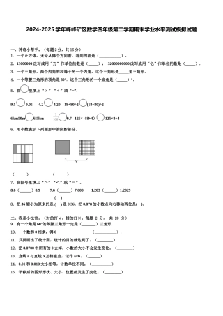2024-2025学年峰峰矿区数学四年级第二学期期末学业水平测试模拟试题含解析