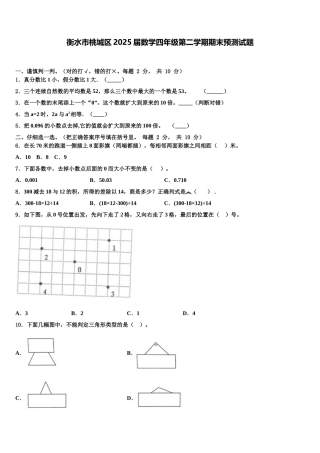 衡水市桃城区2025届数学四年级第二学期期末预测试题含解析