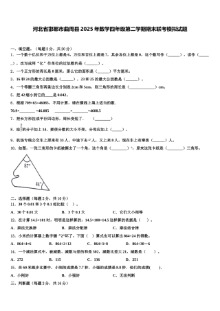 河北省邯郸市曲周县2025年数学四年级第二学期期末联考模拟试题含解析