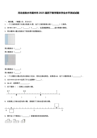河北省衡水市冀州市2025届四下数学期末学业水平测试试题含解析