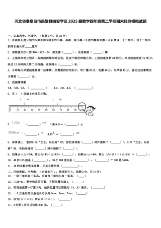 河北省秦皇岛市昌黎县靖安学区2025届数学四年级第二学期期末经典模拟试题含解析