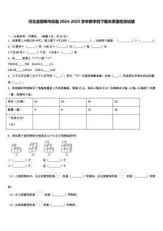 河北省邯郸市邱县2024-2025学年数学四下期末质量检测试题含解析