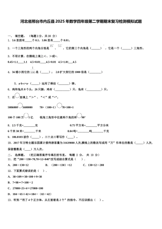 河北省邢台市内丘县2025年数学四年级第二学期期末复习检测模拟试题含解析