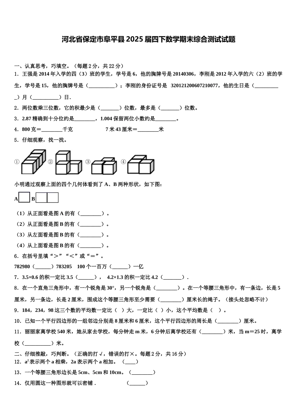 河北省保定市阜平县2025届四下数学期末综合测试试题含解析_第1页