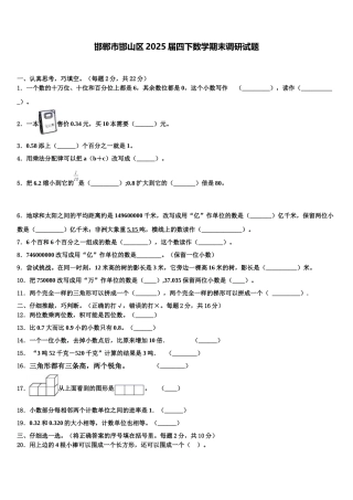 邯郸市邯山区2025届四下数学期末调研试题含解析