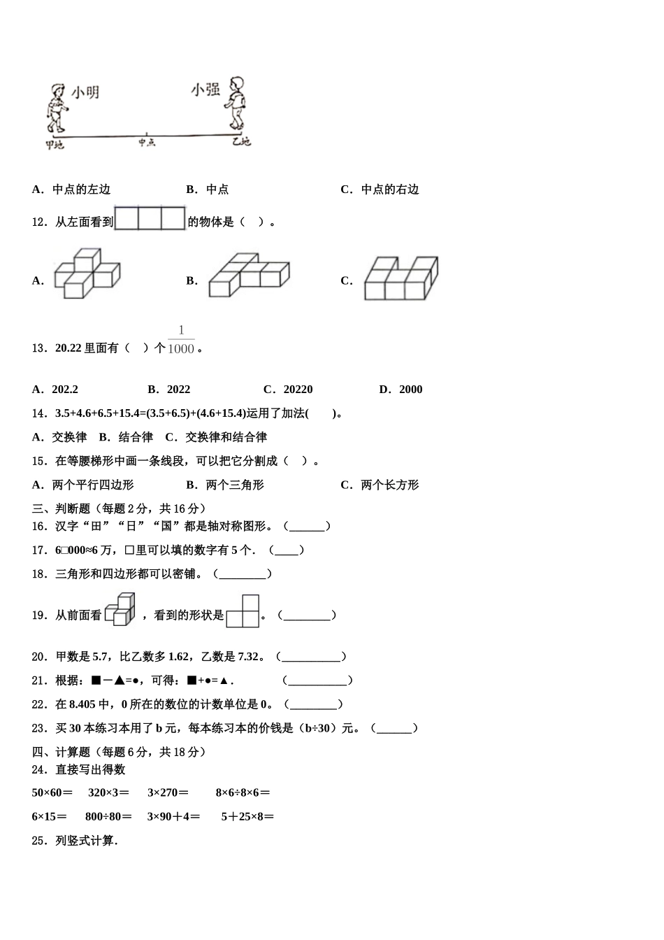 遵化市2025届数学四下期末联考模拟试题含解析_第2页