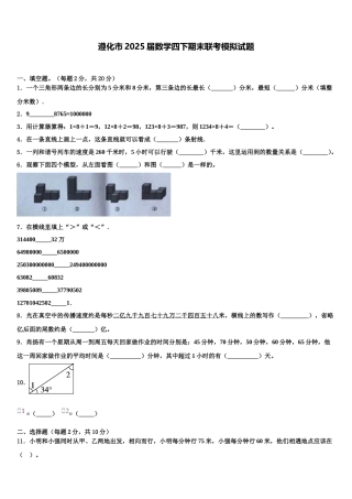 遵化市2025届数学四下期末联考模拟试题含解析