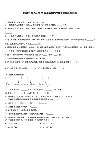 邯郸市2024-2025学年数学四下期末质量检测试题含解析