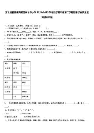 河北省石家庄高新区东羊市小学2024-2025学年数学四年级第二学期期末学业质量监测模拟试题含解析