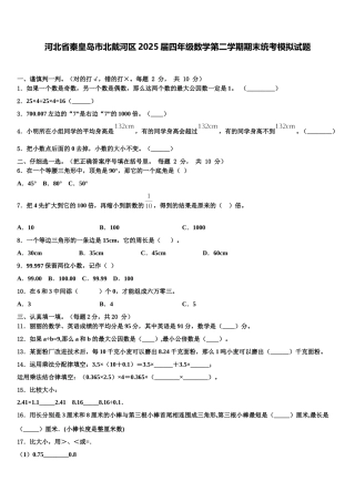 河北省秦皇岛市北戴河区2025届四年级数学第二学期期末统考模拟试题含解析