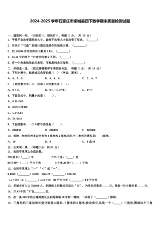 2024-2025学年石家庄市栾城县四下数学期末质量检测试题含解析