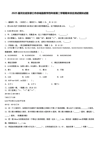 2025届河北省张家口市赤城县数学四年级第二学期期末综合测试模拟试题含解析