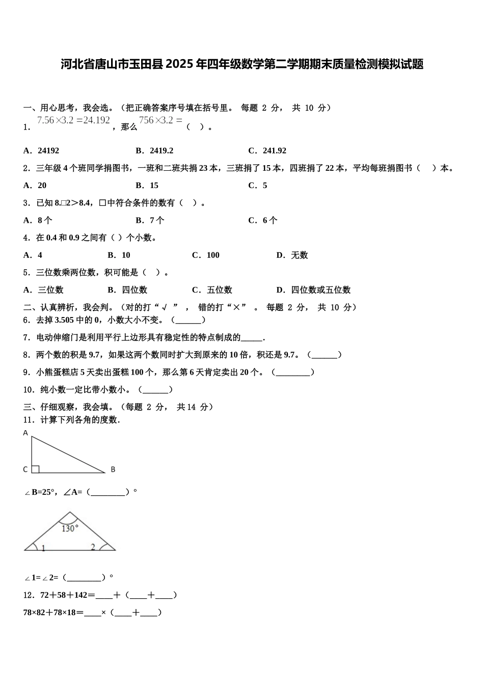 河北省唐山市玉田县2025年四年级数学第二学期期末质量检测模拟试题含解析_第1页