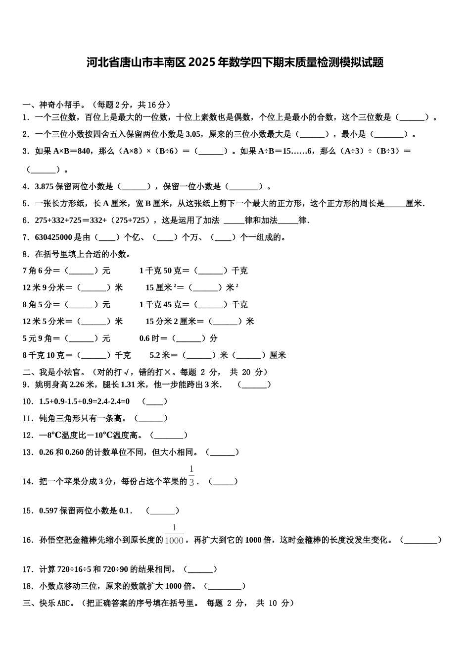 河北省唐山市丰南区2025年数学四下期末质量检测模拟试题含解析_第1页