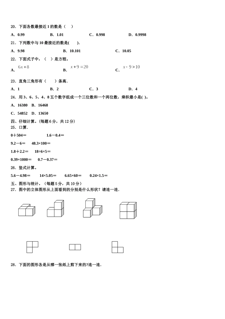 2024-2025学年河北省邢台市宁晋县数学四年级第二学期期末教学质量检测模拟试题含解析_第2页