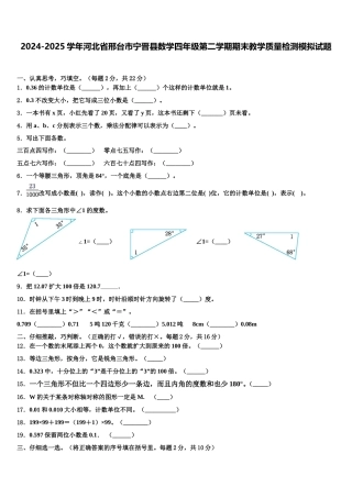 2024-2025学年河北省邢台市宁晋县数学四年级第二学期期末教学质量检测模拟试题含解析