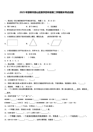 2025年邯郸市邯山区数学四年级第二学期期末考试试题含解析