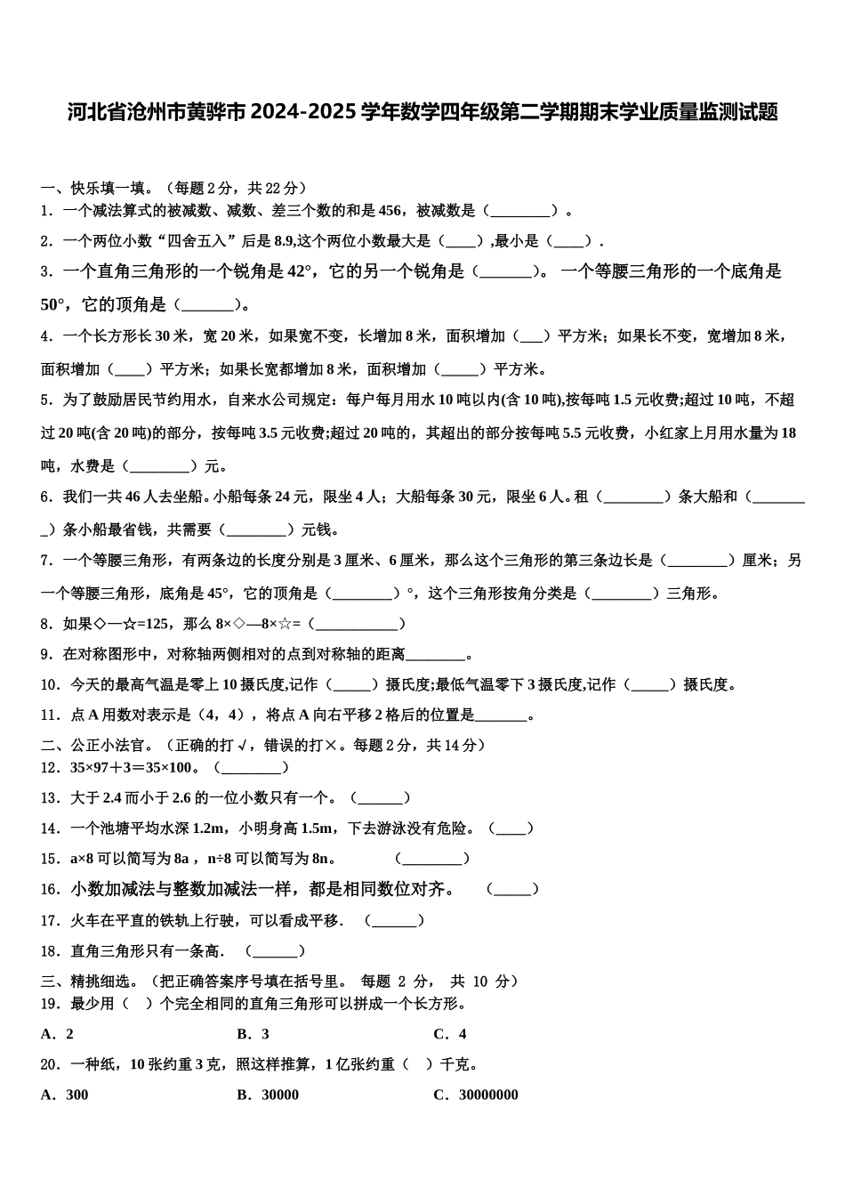 河北省沧州市黄骅市2024-2025学年数学四年级第二学期期末学业质量监测试题含解析_第1页
