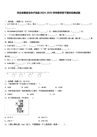 河北省秦皇岛市卢龙县2024-2025学年数学四下期末经典试题含解析