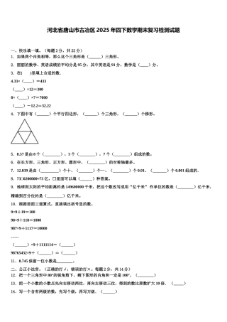 河北省唐山市古冶区2025年四下数学期末复习检测试题含解析