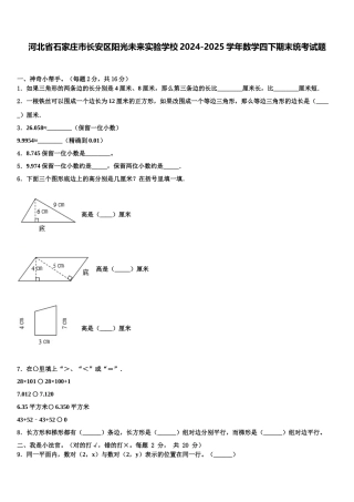 河北省石家庄市长安区阳光未来实验学校2024-2025学年数学四下期末统考试题含解析