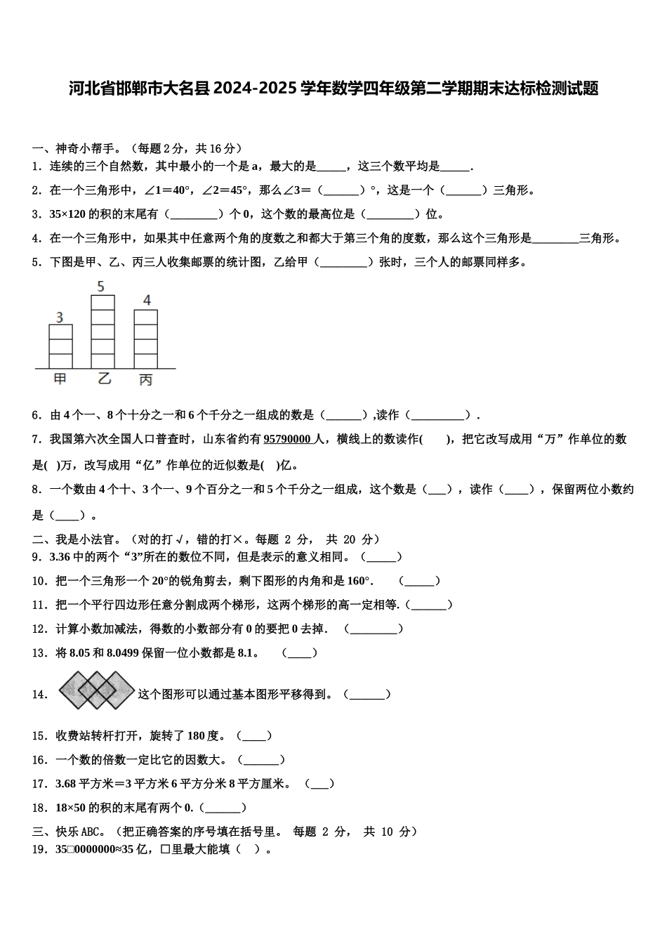 河北省邯郸市大名县2024-2025学年数学四年级第二学期期末达标检测试题含解析_第1页