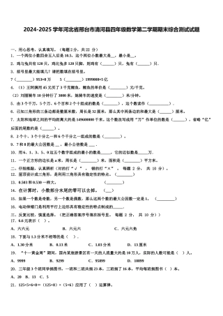 2024-2025学年河北省邢台市清河县四年级数学第二学期期末综合测试试题含解析