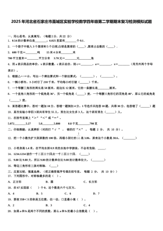 2025年河北省石家庄市藁城区实验学校数学四年级第二学期期末复习检测模拟试题含解析