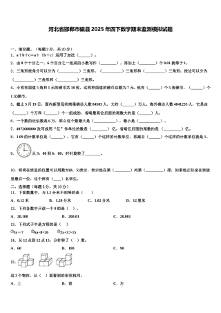 河北省邯郸市磁县2025年四下数学期末监测模拟试题含解析