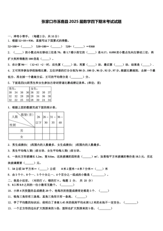张家口市涿鹿县2025届数学四下期末考试试题含解析