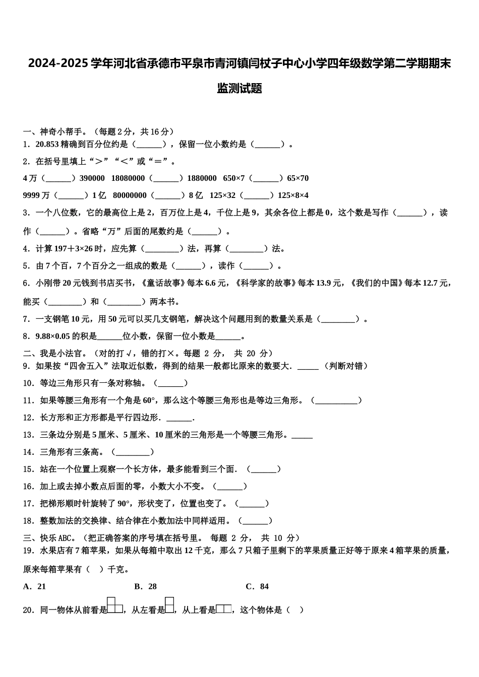 2024-2025学年河北省承德市平泉市青河镇闫杖子中心小学四年级数学第二学期期末监测试题含解析_第1页