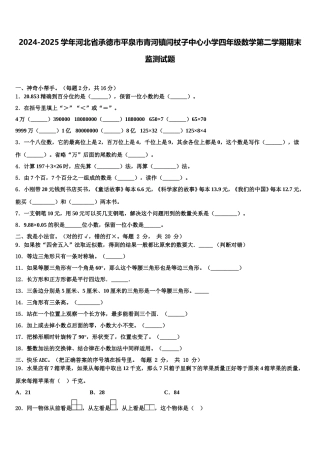 2024-2025学年河北省承德市平泉市青河镇闫杖子中心小学四年级数学第二学期期末监测试题含解析
