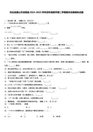 河北省唐山市滦南县2024-2025学年四年级数学第二学期期末经典模拟试题含解析