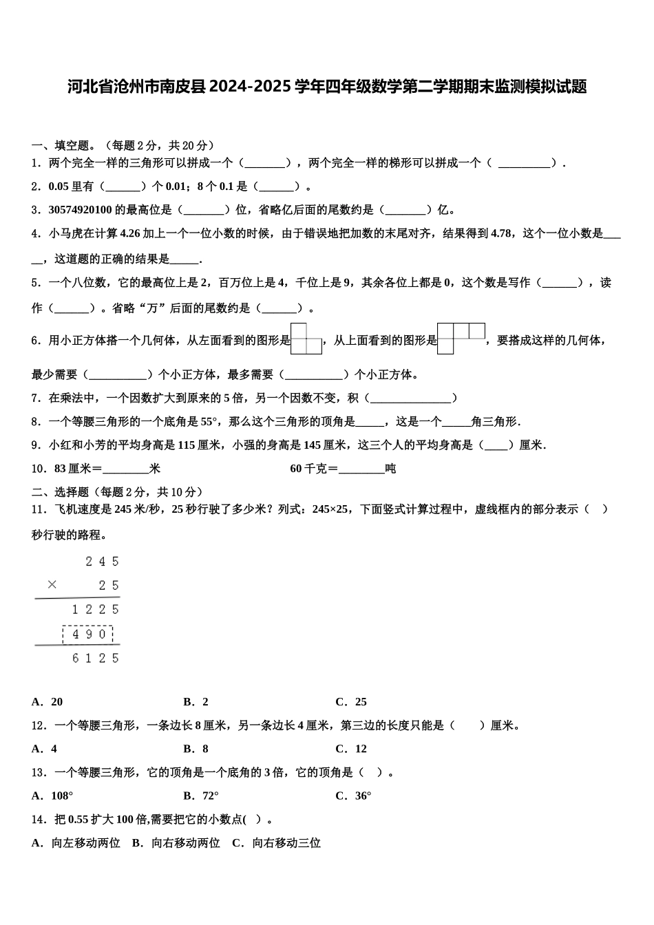 河北省沧州市南皮县2024-2025学年四年级数学第二学期期末监测模拟试题含解析_第1页