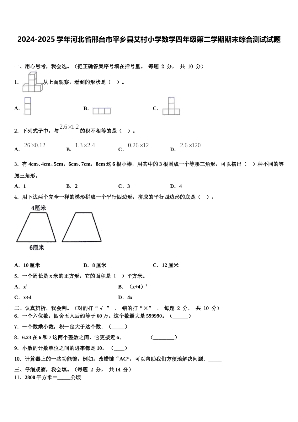 2024-2025学年河北省邢台市平乡县艾村小学数学四年级第二学期期末综合测试试题含解析_第1页