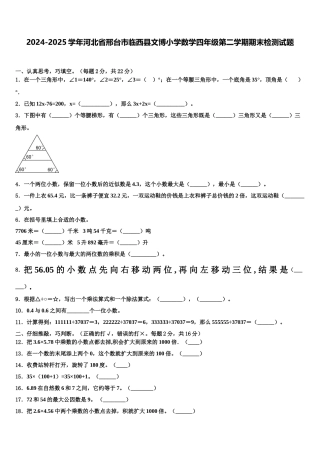 2024-2025学年河北省邢台市临西县文博小学数学四年级第二学期期末检测试题含解析