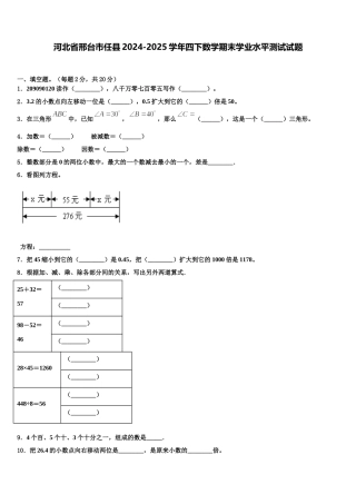 河北省邢台市任县2024-2025学年四下数学期末学业水平测试试题含解析