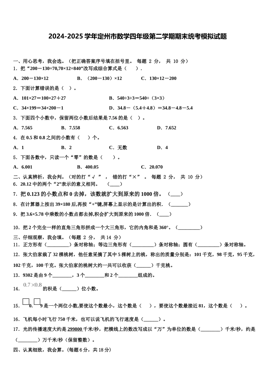 2024-2025学年定州市数学四年级第二学期期末统考模拟试题含解析_第1页