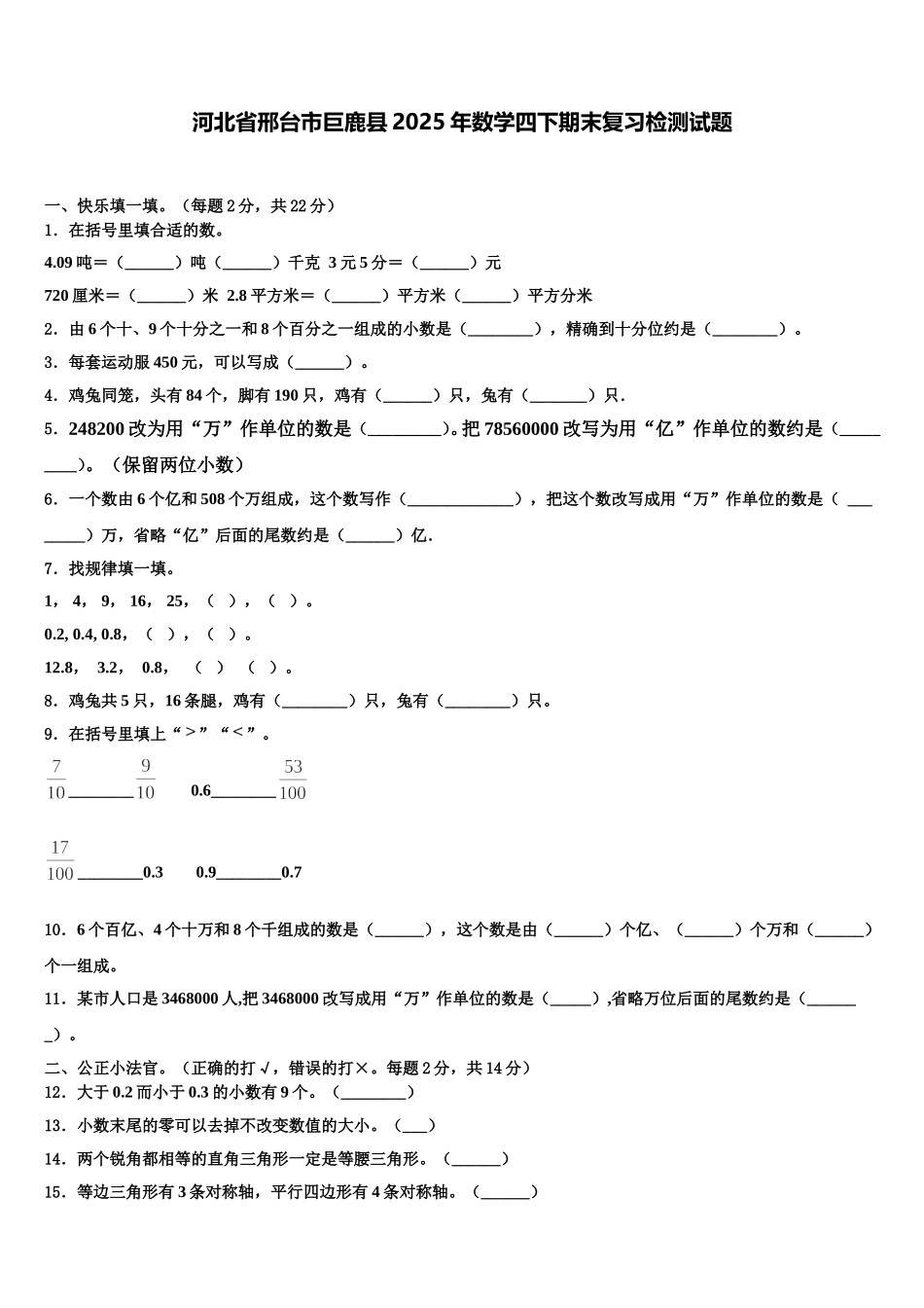 河北省邢台市巨鹿县2025年数学四下期末复习检测试题含解析_第1页