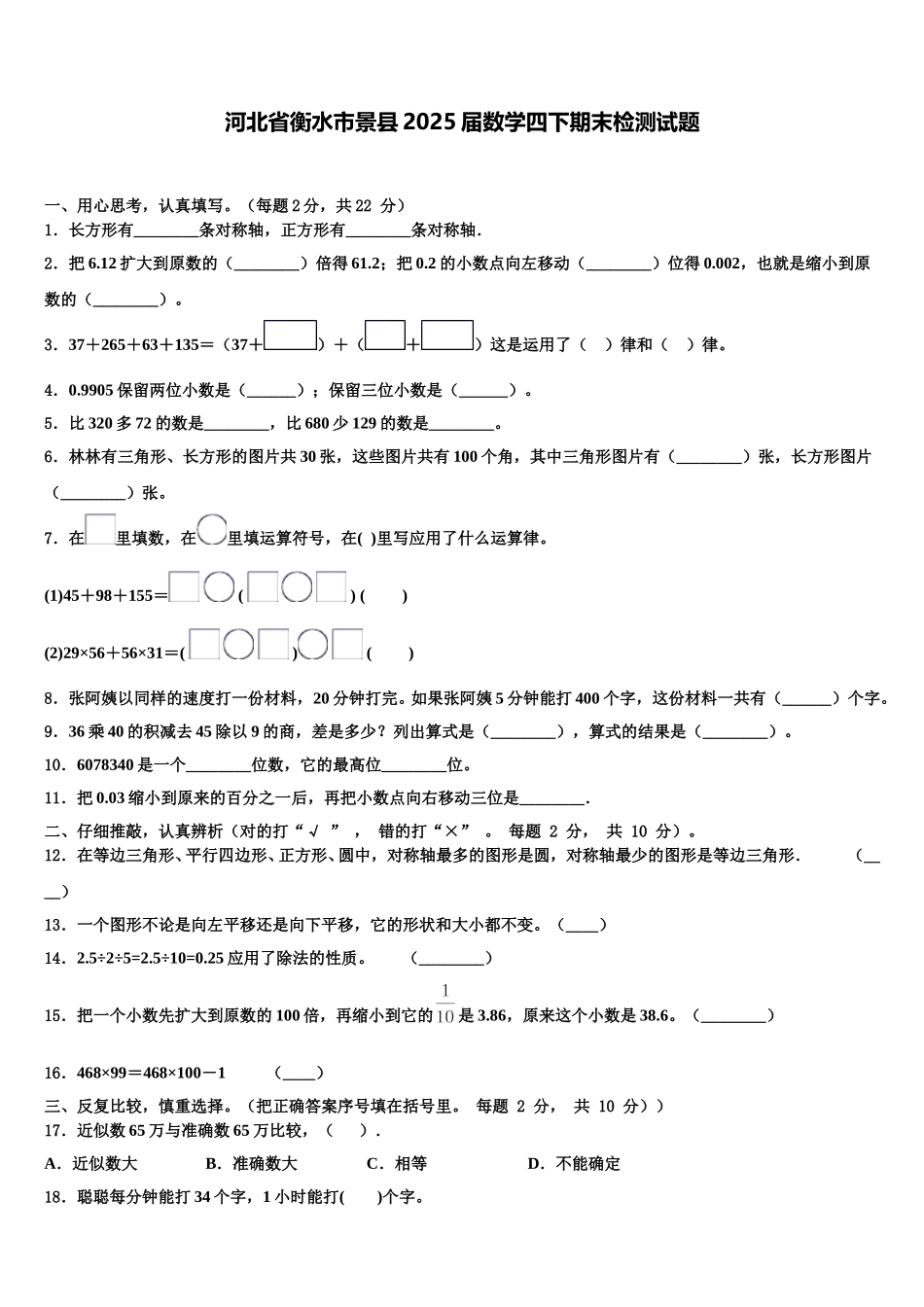 河北省衡水市景县2025届数学四下期末检测试题含解析_第1页