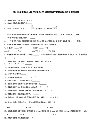 河北省保定市徐水县2024-2025学年数学四下期末学业质量监测试题含解析