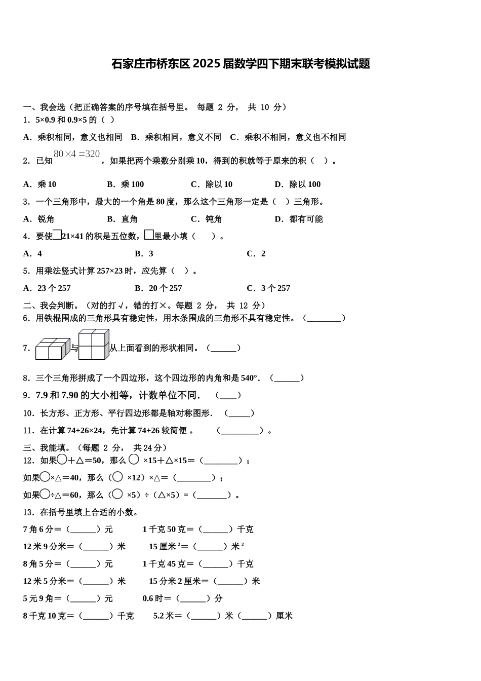 石家庄市桥东区2025届数学四下期末联考模拟试题含解析_第1页
