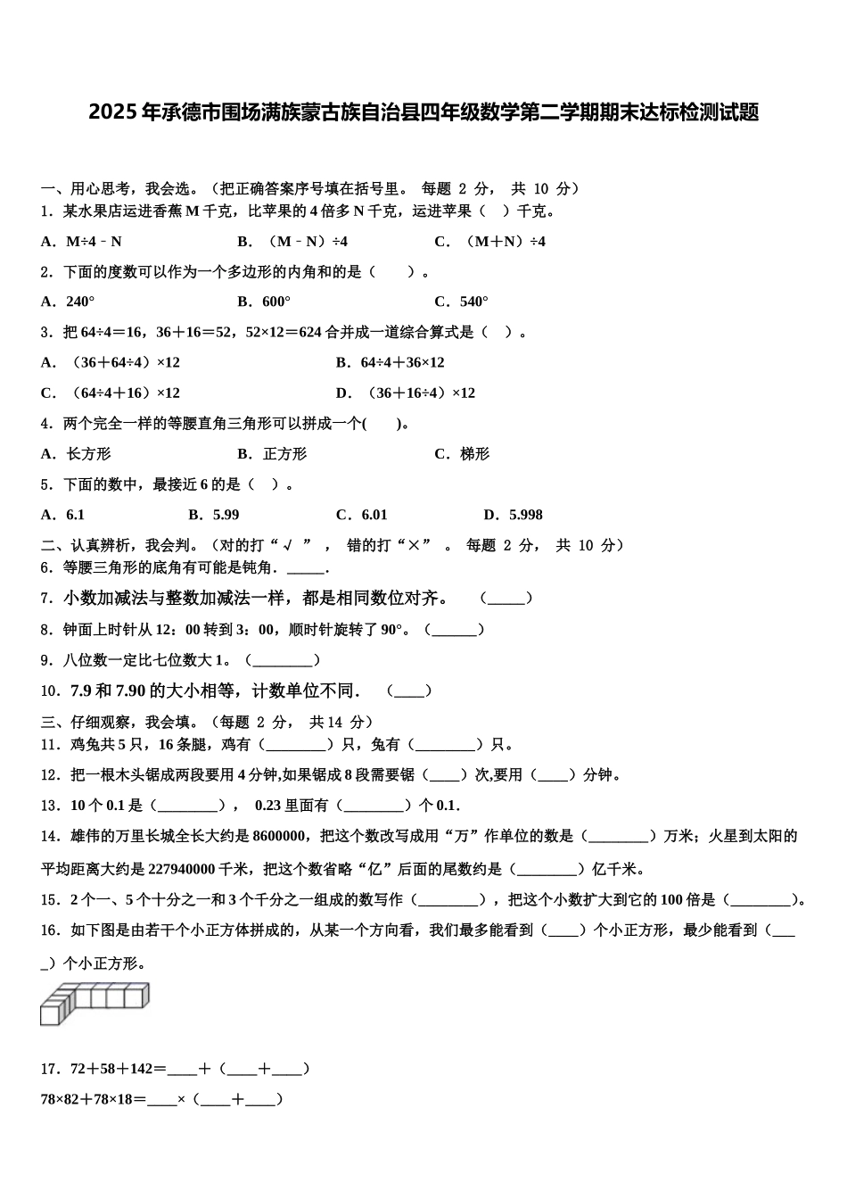 2025年承德市围场满族蒙古族自治县四年级数学第二学期期末达标检测试题含解析_第1页