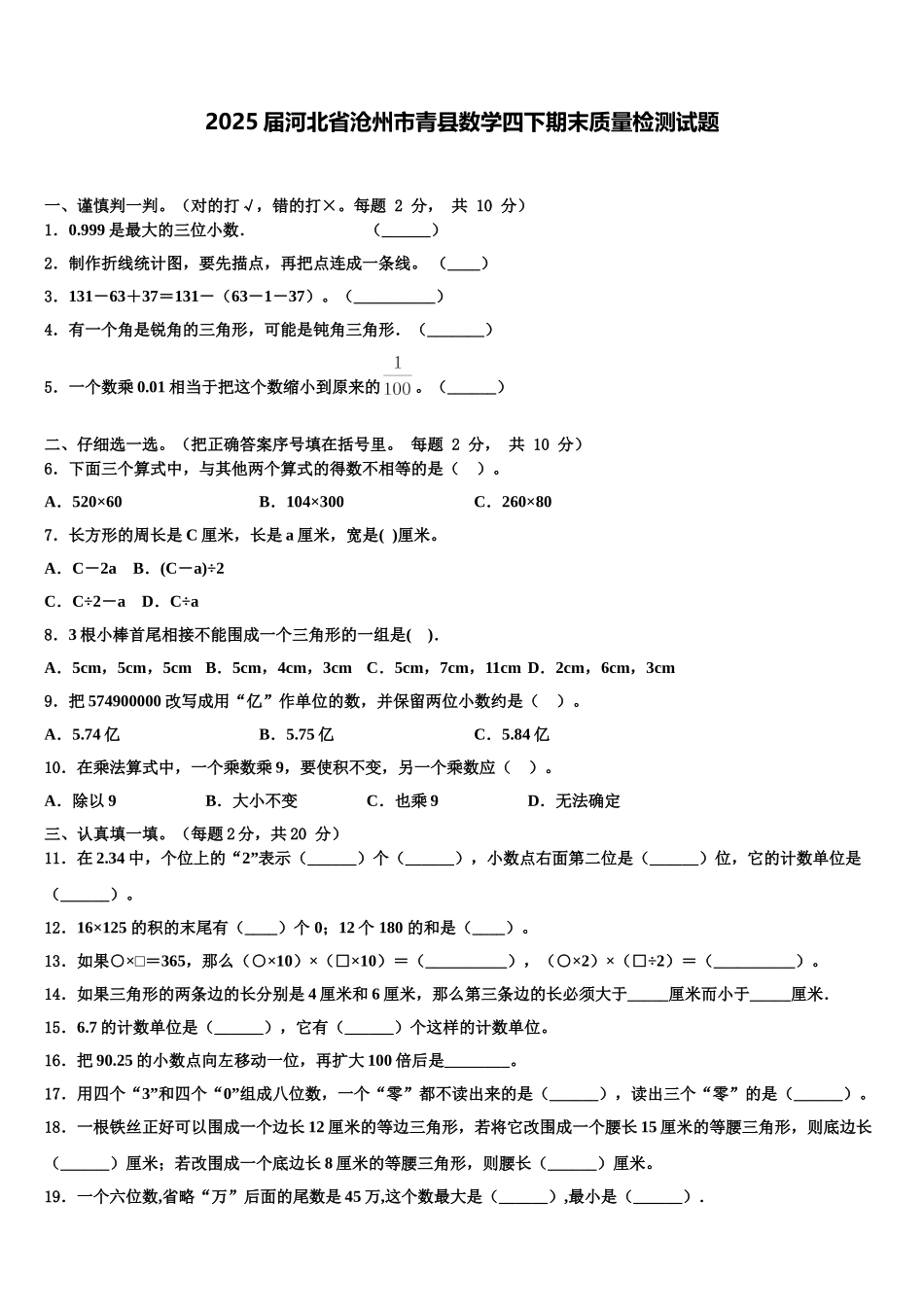 2025届河北省沧州市青县数学四下期末质量检测试题含解析_第1页