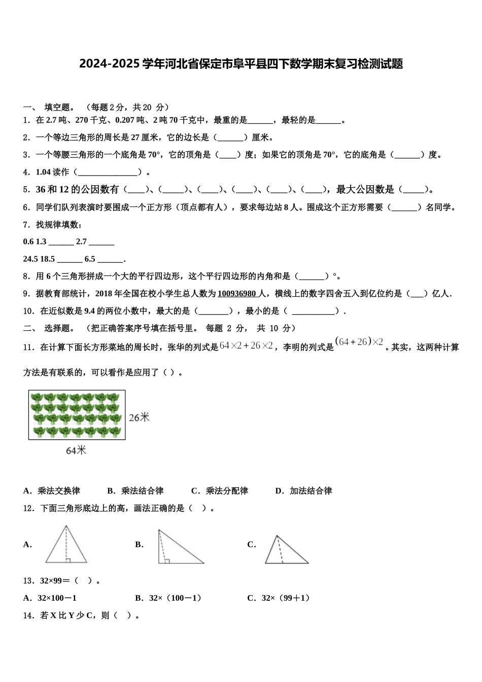 2024-2025学年河北省保定市阜平县四下数学期末复习检测试题含解析_第1页