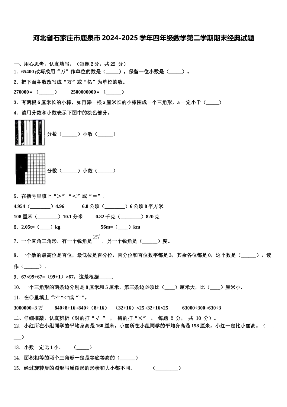 河北省石家庄市鹿泉市2024-2025学年四年级数学第二学期期末经典试题含解析_第1页