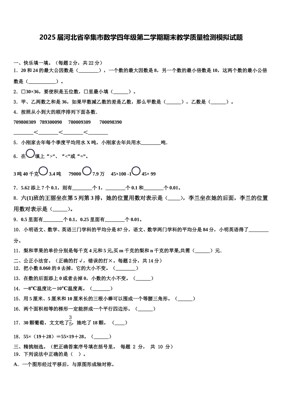 2025届河北省辛集市数学四年级第二学期期末教学质量检测模拟试题含解析_第1页
