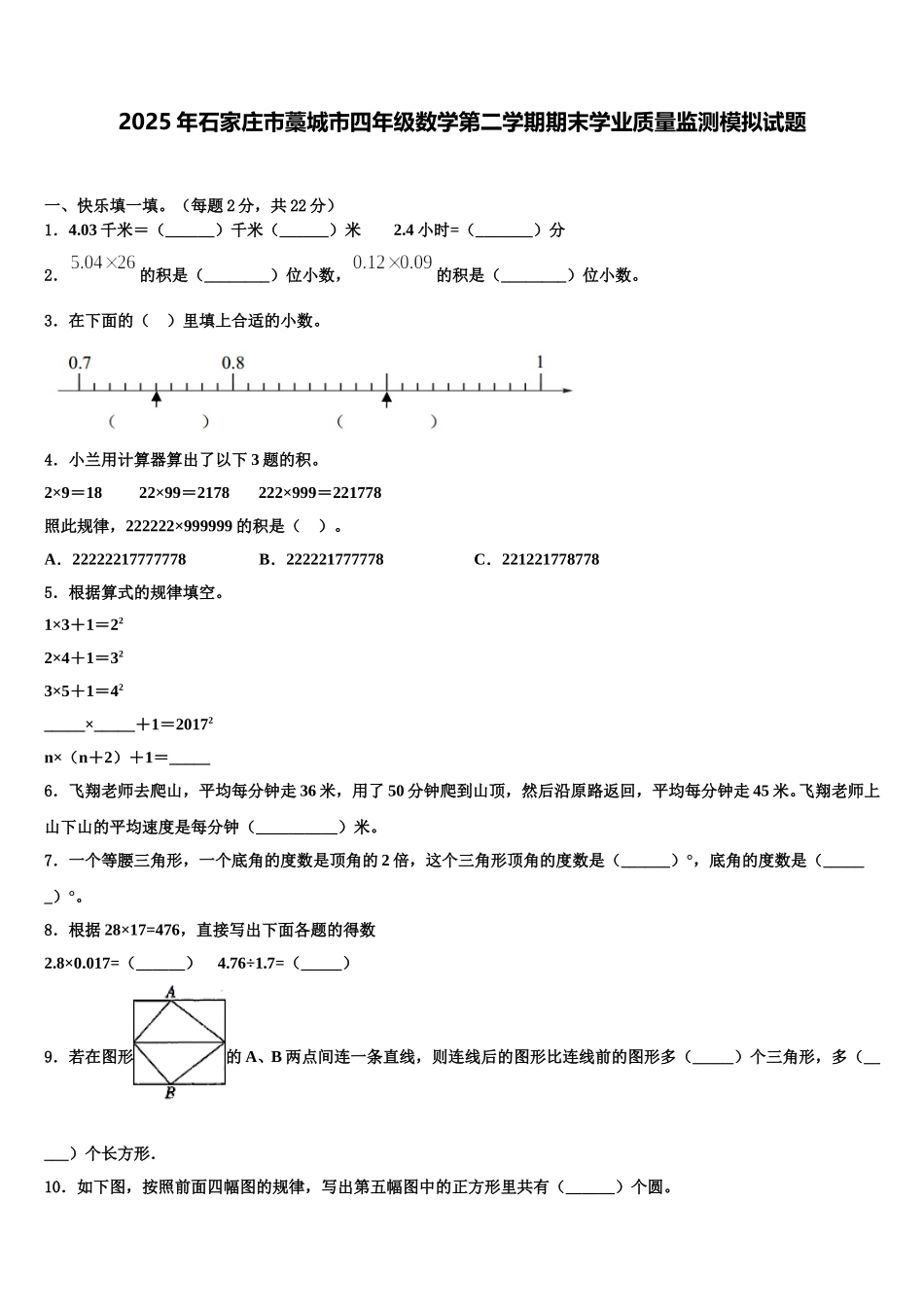 2025年石家庄市藁城市四年级数学第二学期期末学业质量监测模拟试题含解析_第1页