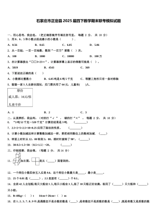 石家庄市正定县2025届四下数学期末联考模拟试题含解析