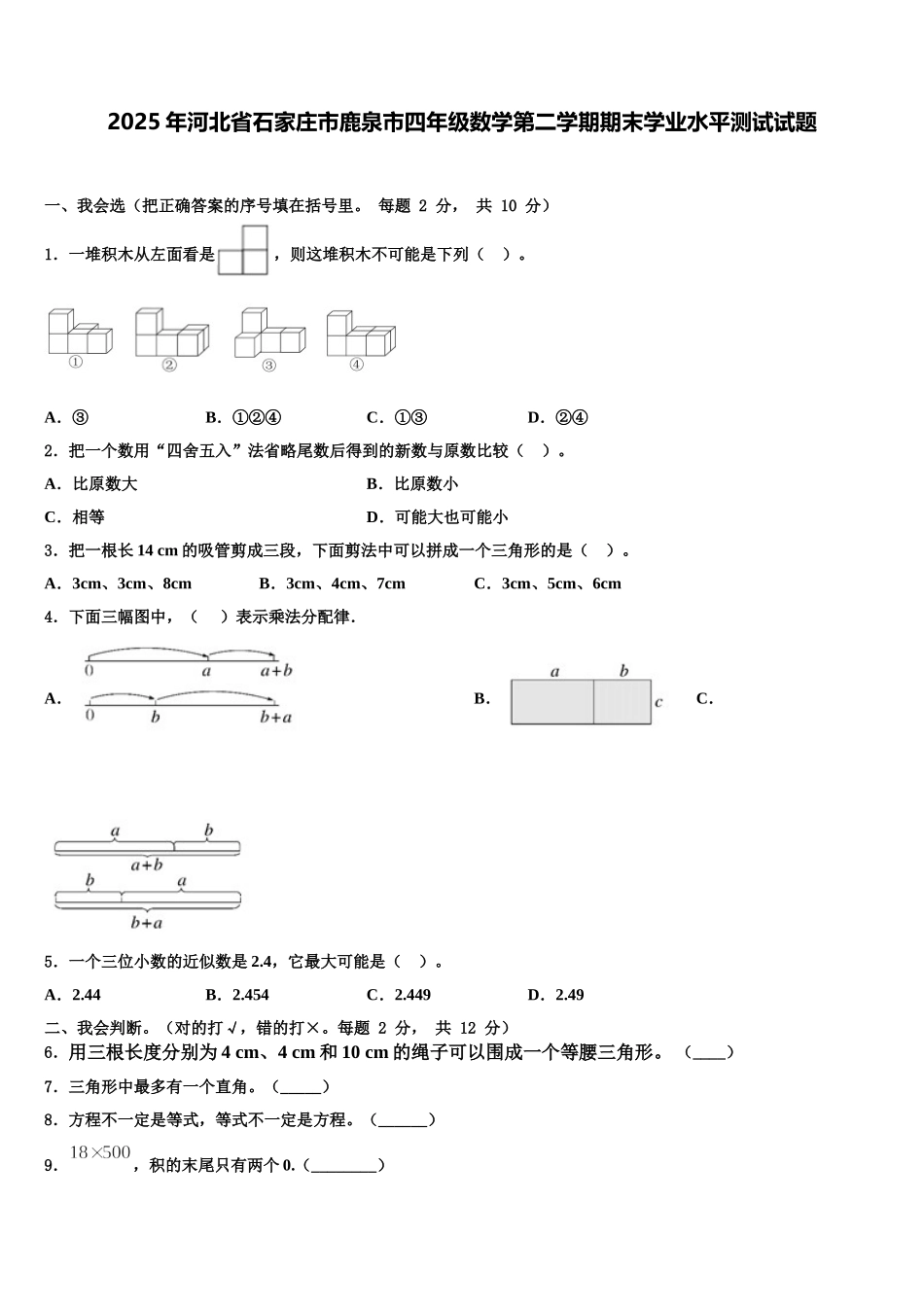 2025年河北省石家庄市鹿泉市四年级数学第二学期期末学业水平测试试题含解析_第1页